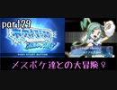 ポケモンアルファサファイア実況　part29【ノンケ冒険記☆メスポケ達との大冒険♀】