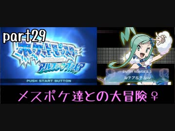 ポケモンアルファサファイア実況　part29【ノンケ冒険記☆メスポケ達との大冒険♀】