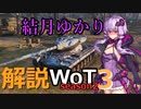 結月ゆかりの解説WoT　season2　Part3　【T77】