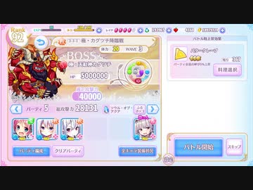 ふるーつふるきゅーと！　極・カグツチ降臨　4キャラ編成耐久