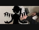 【U.N.オーエンはBad Appleだ】ちょっとした短いアレンジを弾いてみました