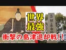 【島津の退き口】スパルタよりも強いかも…島津義弘の凄さと島津家外交技術に迫ってみる！
