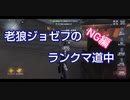 【第五人格】老狼ジョゼフのランクマ道中NG編#2【IdentityⅤ】