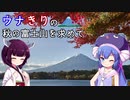 ウナきりの絶景を求めて -秋の富士山(前編)【VOICEROID車載】