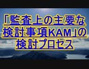 「監査上の主要な検討事項KAM」の検討プロセス