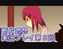 館暮らしも大変だ【断片思想】実況プレイpart8