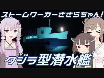 【Stormworks】クジラ型の潜水艦を作ってみた！