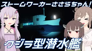【Stormworks】クジラ型の潜水艦を作ってみた！