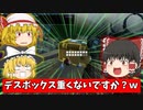【ゆっくり実況】そのデスボックス重くないですか？ｗ【Apex Legends】part２