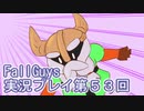 いつかきっと優勝して見せる！【FallGuys】実況プレイ第53回