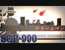 SCP-990「ドリームマン」【少しせわしないゆっくり解説】