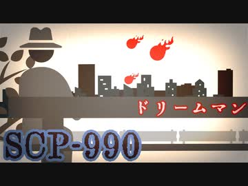 SCP-990「ドリームマン」【少しせわしないゆっくり解説】