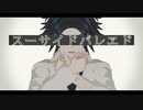 【ダンガンロンパMMD】松田夜助のスーサイドパレヱド【ネタバレ】