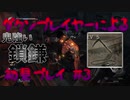 【仁王】ダクソプレイヤーによる戦国妖怪退治アクション #3