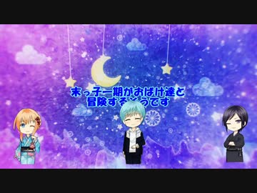 末っ子一期がおばけ達と冒険するそうです＊２回目