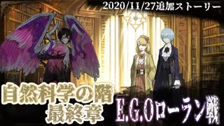【Library of Ruina】自然科学の階完全開放ｽﾄｰﾘｰ見たい人向け【2020/11/27追加分】