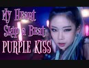 PURPLE_KISS ♐ My_Heart_Skip_a_Beat　Performance Video 　✅和訳付