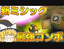 【フォートナイト】建築できないゆっくり達のFortnite #52【ゆっくり実況/チャプター2/シーズン4】