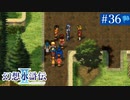 【実況】運命に導かれ＊幻想水滸伝Ⅱを初プレイ【part.36】