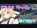 【WoWS】ボイスmod紹介。ごちうさ「シャロ」 cv:内田 真礼