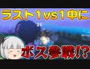 【フォートナイト】建築できないゆっくり達のFortnite #53【ゆっくり実況/チャプター2/シーズン4】