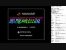 悪魔城伝説　ラスボス戦　実況プレイ