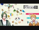 【二人実況】漢と漢の負けられない戦い  【世界のアソビ大全51】