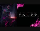 ケムリクサ（メインテーマ）