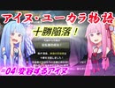 【EU4】アイヌ・ユーカラ物語【VOICEROID実況】#04変容するアイヌ