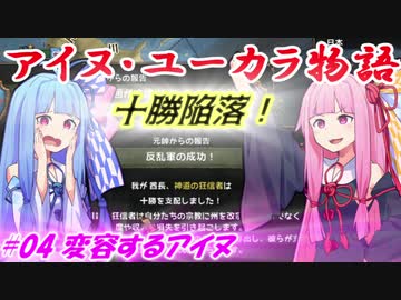 【EU4】アイヌ・ユーカラ物語【VOICEROID実況】#04変容するアイヌ
