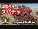 【WoT：M24E2 Super Chaffee】ゆっくり実況でおくる戦車戦Part834 byアラモンド