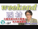 三島死後50年の真実と米大統領選挙(前半)　西村幸祐AJER2020.11.28(1)