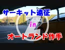 【VOICEROID車載】サーキット遠征を堪能してきた２【オートランド作手(31.516)】