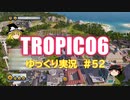 【トロピコ6】何の変哲もないゆっくり実況52
