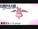 【魔理沙ルート】東方にわかが幻想少女大戦コンプリートボックス実況してみた 【part46】