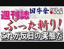 【なでしこ情報隊】週刊誌ぶった斬り！これが反日の実態だ[R2/11/28]