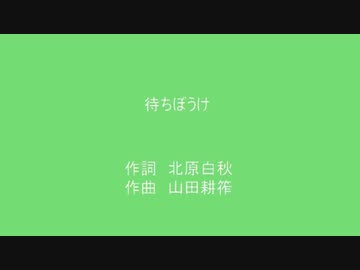 【KAITO】山田耕筰「待ちぼうけ」【第十一回ボカロクラシカ音楽祭】