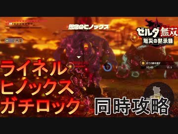 ゼルダ無双厄災の黙示録 真の強者 ミッション クエスト ニコニコ動画