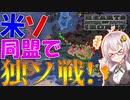 【HoI4】　米ソが同盟を組んでバグラチオン作戦！！！！　共産アメリカプレイ 後編　【ハーツオブアイアン4/VOICEROID実況】