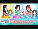 『DOAXVV』 3周年スペシャルステージ オーナーさん大集合！ ヴィーナスだらけの大感謝祭！ (前半)