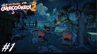 【実況】その厨房、無法地帯につき#1【Overcooked! 2】
