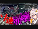 【HoI4】　第二次世界大戦でソビエト連邦が大爆散？？！！！　シベリアプレイ前編　【ハーツオブアイアン4/VOICEROID実況】