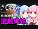 【RimWorld】琴葉茜・葵の遭難姉妹 #08【VOICEROID実況】