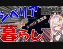 【HoI4】　大敗北したのでシベリア暮らし始めます！！　シベリアプレイ後編　【ハーツオブアイアン4/VOICEROID実況】