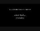 【アコギ】バイバイサンキュー／BUMP OF CHICKEN【ちょっとだけ弾いてみた】