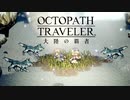 極めし者の物語 オクトパストラベラー 大陸の覇者 実況プレイ part23