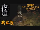 【実況】栗御飯のホラーゲームスペシャル in 2020ハロウィン【夜廻】第五夜