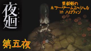 【実況】栗御飯のホラーゲームスペシャル in 2020ハロウィン【夜廻】第五夜