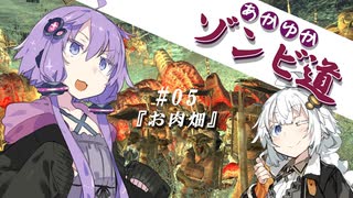 【kenshi】あかりとゆかりのゾンビ道 part5「お肉畑」【紲星あかり&結月ゆかり実況】