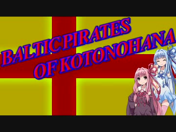 【EU4】(単発)琴葉姉妹のぐだぐだバルト交易記